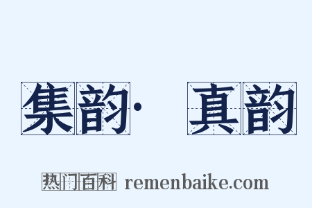 集韵·真韵是什么意思的图片